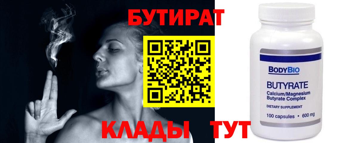 БУТИРАТ бутандиол  Вход с VPN  Алексин 
